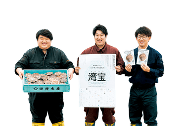 「湾宝」で町おこし！