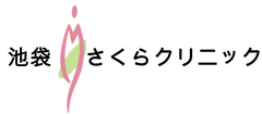 池袋さくらクリニック