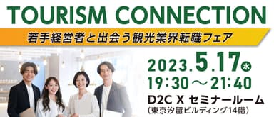 観光業界転職フェア