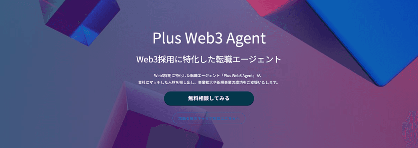 Web3人材の採用に特化した転職エージェント
「Plus Web3 Agent」をリリース　
ハイスキルなWeb3人材を企業様にご紹介！
