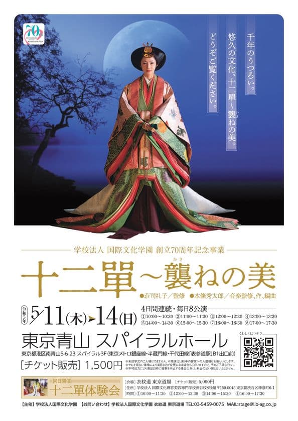 千年の時を超え、現代に蘇る源氏物語の世界　
十二単のお服上げ公演「十二單～襲ねの美」　
5/11(木)から14(日)4日間、青山・スパイラルホールにて開催