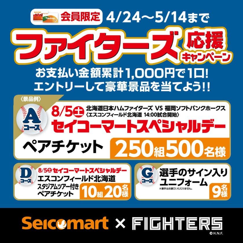 8月5日に開催する冠試合「セイコーマートスペシャルデー」の
観戦チケットなどが当たる、ファイターズ応援キャンペーンを開催
