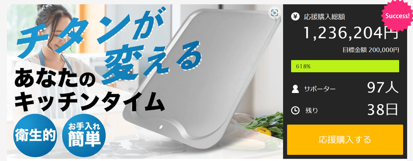 キズ付きづらく衛生的、超軽量な純チタン製まな板
　Makuakeでの応援購入額が開始3日目で100万円突破