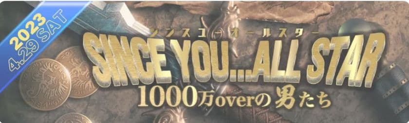 レジェンドキャストが一堂に集まる祭典
SINCE YOU...ALL STAR開催決定！
