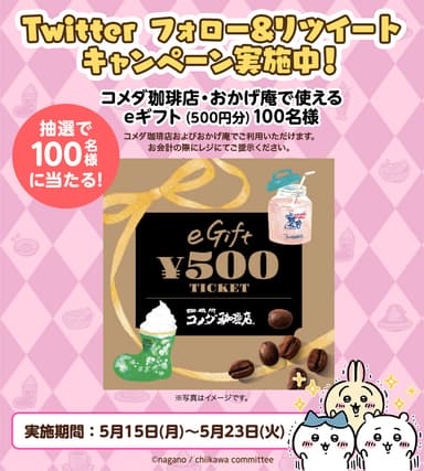 Twitterキャンペーン