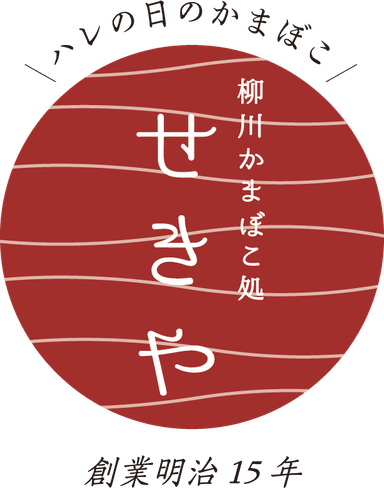 柳川かまぼこ処せきや　ロゴ