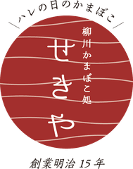 関屋蒲鉾株式会社