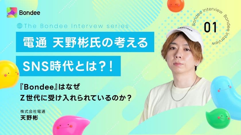 電通 天野彬氏の考えるSNS時代とは？！
～『Bondee』はなぜZ世代に受け入れられているのか？～
