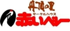 道の駅 阿寒丹頂の里(北海道　釧路市) 株式会社 阿寒町観光振興公社