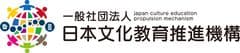 一般社団法人日本文化教育推進機構
