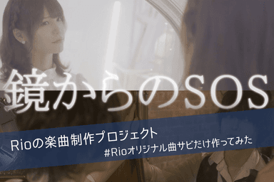 鏡からのSOS