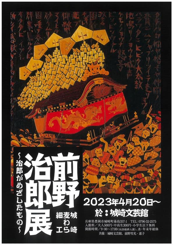 城崎温泉の「伝統工芸 麦わら細工」職人である
前野 治郎さんの特別展を城崎文芸館にて9月末まで開催