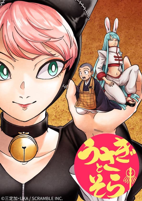 SNSで話題の霊能バトルファンタジー漫画『うさぎとそら』
GWこどもの日特別企画！選り抜き名シーン“ぬり絵”期間限定配信！