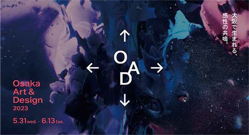 大阪のクリエイティブシーンに触れる周遊型イベント
「Osaka Art & Design 2023」開催