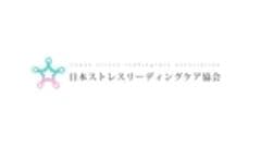 一般社団法人日本ストレスリーディングケア協会