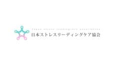 一般社団法人日本ストレスリーディングケア協会
