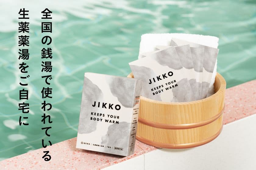 銭湯で40余年愛されたくすり湯を家庭用に開発　
生薬配合入浴剤【JIKKO／じっこう】を5月2日より販売