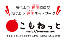 企業組合こもねっと
