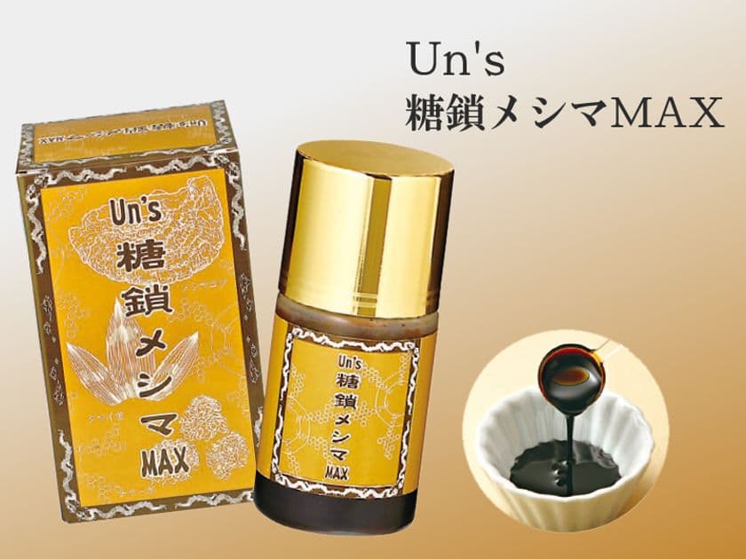 「Un's 糖鎖メシマMAX」最後の限定1,000個 再販決定！
免疫対策で元気な体づくりを目指す方におススメの
糖鎖栄養素サプリメント