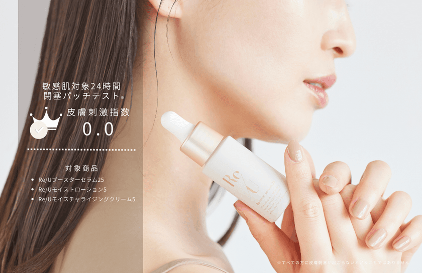 再生医療研究から生まれたヒト乳歯由来幹細胞培養上清液配合
「Re/U (リユー)」全商品敏感肌パッチテストを実施