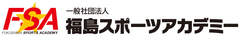 一般社団法人　福島スポーツアカデミー