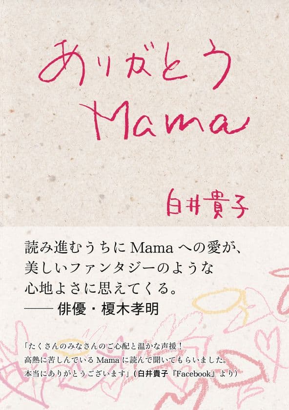 歌手・白井貴子 初の著書『ありがとう Mama』を母の日である
5月14日に発売　シングル「Mama」＆MV配信 同日リリース