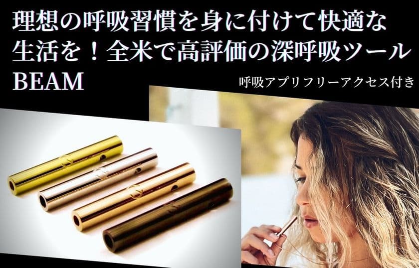 医師推奨の画期的な深呼吸ツール「MOKSHA BEAM」が
Makuakeで支援金額150万円を達成！5月30日まで先行販売中