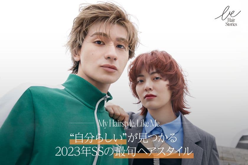 美のプロフェッショナルとともに“あなただけの美しさ”へと導く　
新WEBメディア『Be Hair Stories ～美しく生きるあなたへ～』を
配信スタート！