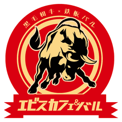 肉食系必見！A5ランクの黒毛和牛がお得な新大阪エリアの鉄板肉バル
“エビスカフェ＆バル”15周年記念　
5月14日まで、ドリンク1杯目を最大約97％オフの15円で提供中！