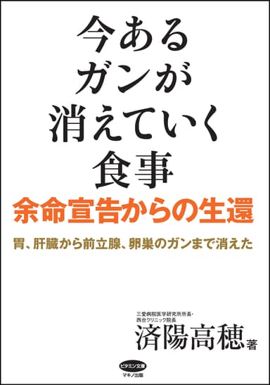 今あるガンが消えていく食事　カバー