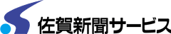 株式会社佐賀新聞サービス