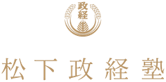松下政経塾