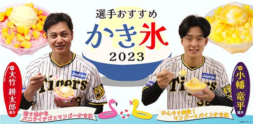 阪神甲子園球場で新たに“選手おすすめメニュー”を発売！
暑い季節にすっきり爽快なデザートといえばアレ（A.R.E.）！
～小幡選手・大竹選手のオリジナルかき氷が新登場～
