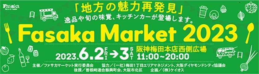 都市型マルシェ「Fasaka Market（ファサカマーケット）」を
6月2日（金）・3日（土）に、大阪ダイヤモンド地区で開催します
