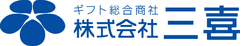 株式会社三喜