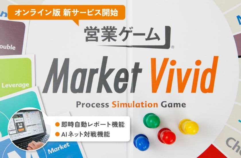 “瞬時”に他社営業とゲーム結果比較が行える！
AI対戦もできる『営業ゲームver.3.0』発表！