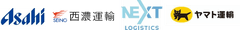 アサヒグループジャパン株式会社、西濃運輸株式会社、NEXT Logistics Japan株式会社、ヤマト運輸株式会社