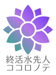 終活水先人ココロノテ