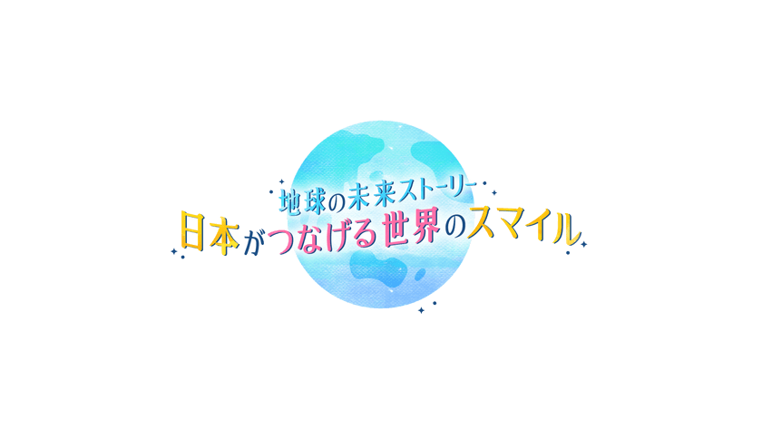 山下健二郎・冨永愛　出演！ 6/3(土)午後1時30分放送！
『地球の未来ストーリー　日本がつなげる世界のスマイル』
番組みどころ