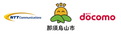那須烏山市　NTTコミュニケーションズ株式会社　株式会社NTTドコモ