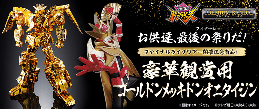 『暴太郎戦隊ドンブラザーズ』より、
豪華ゴールド塗装を施した「ドンオニタイジン」が登場