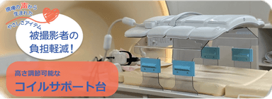 腹部MRIコイルサポート台