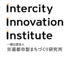 一般社団法人交通都市型まちづくり研究所