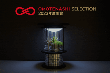 おもてなしセレクション2023受賞