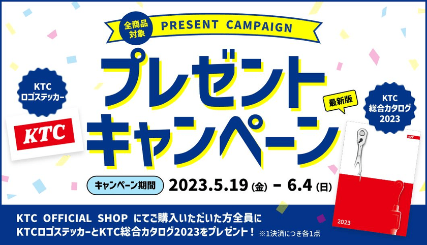 「ステッカー＆カタログプレゼントキャンペーン」を
2023年6月4日(日)までKTC公式ECショップ限定で開催！