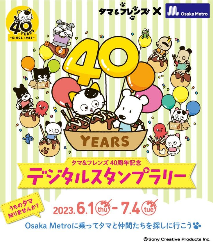 「タマ＆フレンズ～うちのタマ知りませんか？～」40周年記念　
Osaka Metroで6月1日(木)からデジタルスタンプラリーを開催！!