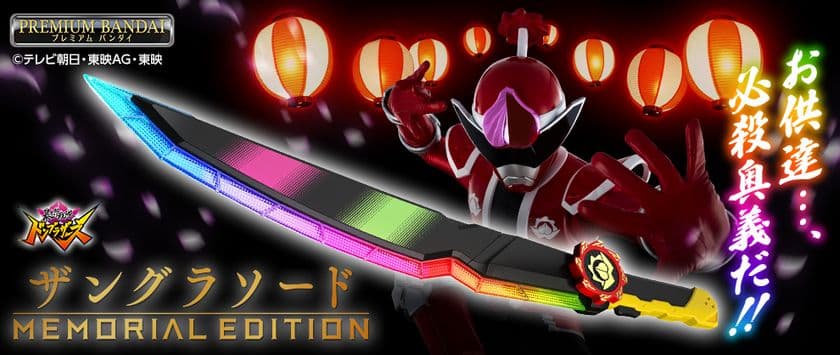 『暴太郎戦隊ドンブラザーズ』より、
全長700mmのメモリアル仕様「ザングラソード」が登場