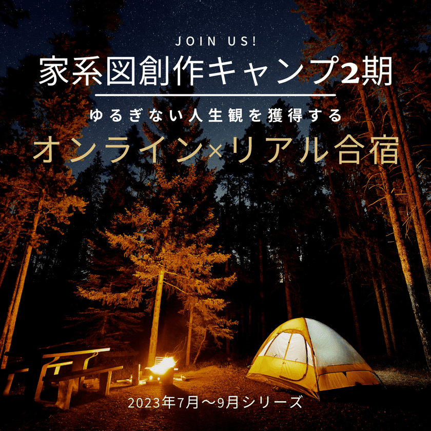 家系図をつくって、分析して語り合う「家系図創作キャンプ」
2023年5月26日に予約受付開始！