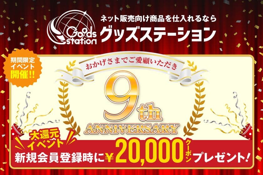 9周年のAmazon物販特化の卸売サイト『グッズステーション』
新規会員登録で20,000円クーポン進呈
「大還元キャンペーン」6/1開始