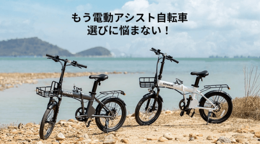 革新的な電動アシスト自転車EENOUR C4が予約販売開始　
圧倒的な走行性能で快適で省エネな自転車旅を楽しめる！